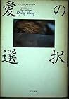 愛の選択 (Hayakawa Novels)