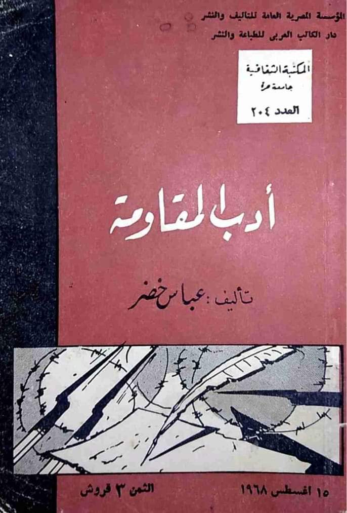 أدب المقاومة