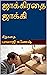 ஜாக்கிரதை ஜாக்கி சிறுகதை (Tamil Edition) by பாலாஜி கணேஷ்