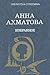 Anna Ahmatova. Izbrannoe by Anna Akhmatova