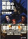 黄金の聖戦士―剣の聖刻年代記〈10〉 (ソノラマ文庫) 黄金の聖戦士―剣の聖刻年代記〈10〉 (ソノラマ文庫)