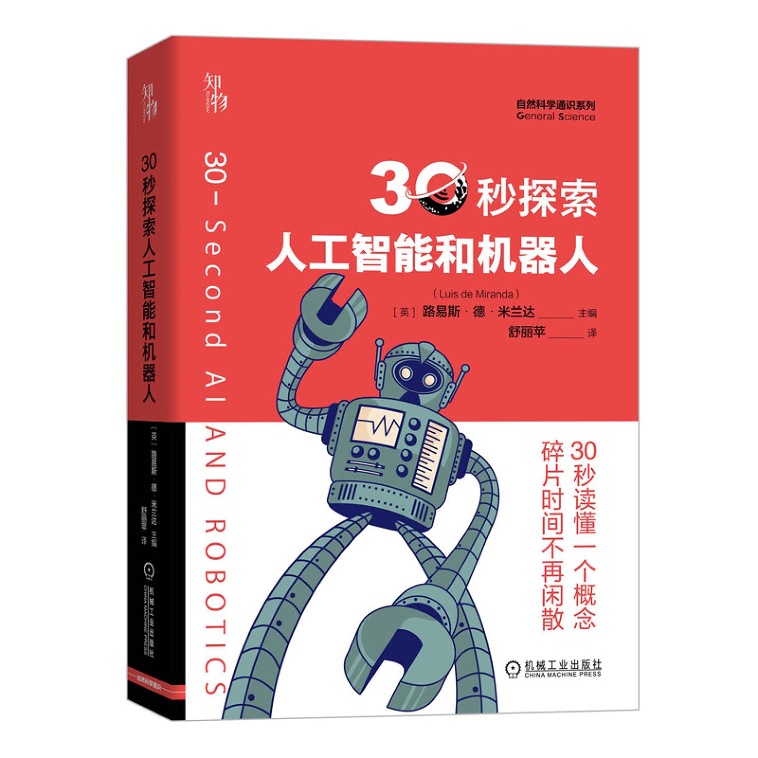 知物·30秒探索人工智能和机器人（自然科学通识系列04） (Paperback)