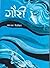 गौरी [Gauri]