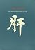The Liver (Chinese Medicine from the Classics) by Claude Larre (1996-01-03)