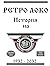 РЕТРО ЛОКО - Том Втори: Историята на Локомотив Г.О (1932-2032) (Eastern Frisian Edition)