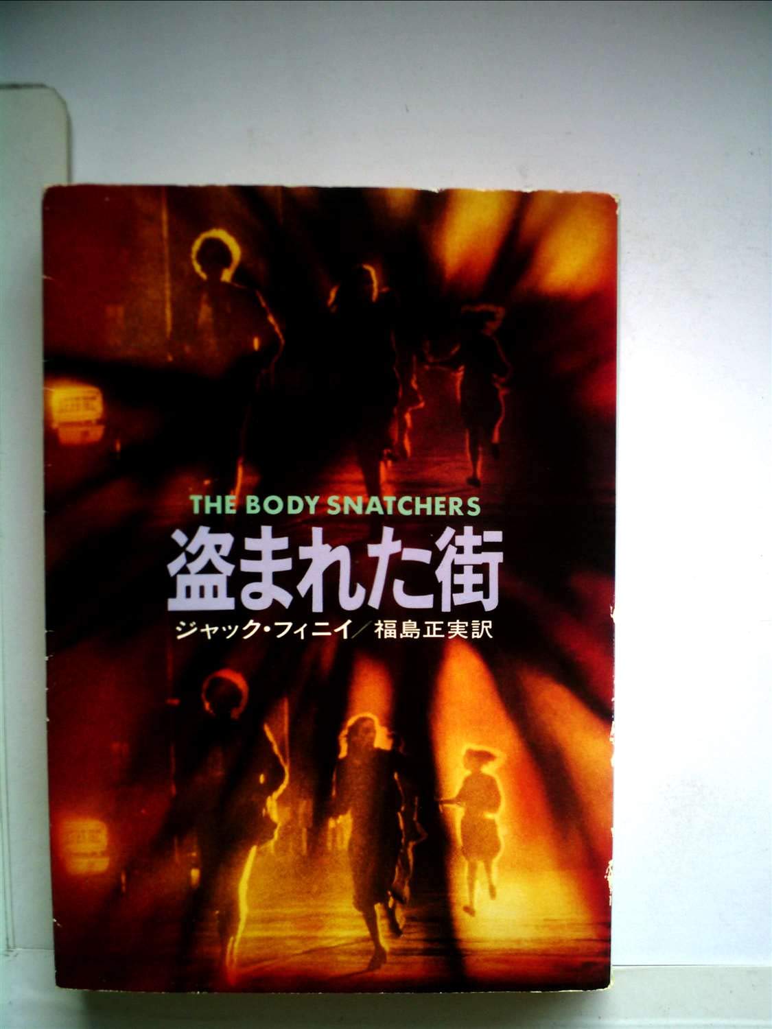 盗まれた街