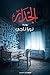 الجدار