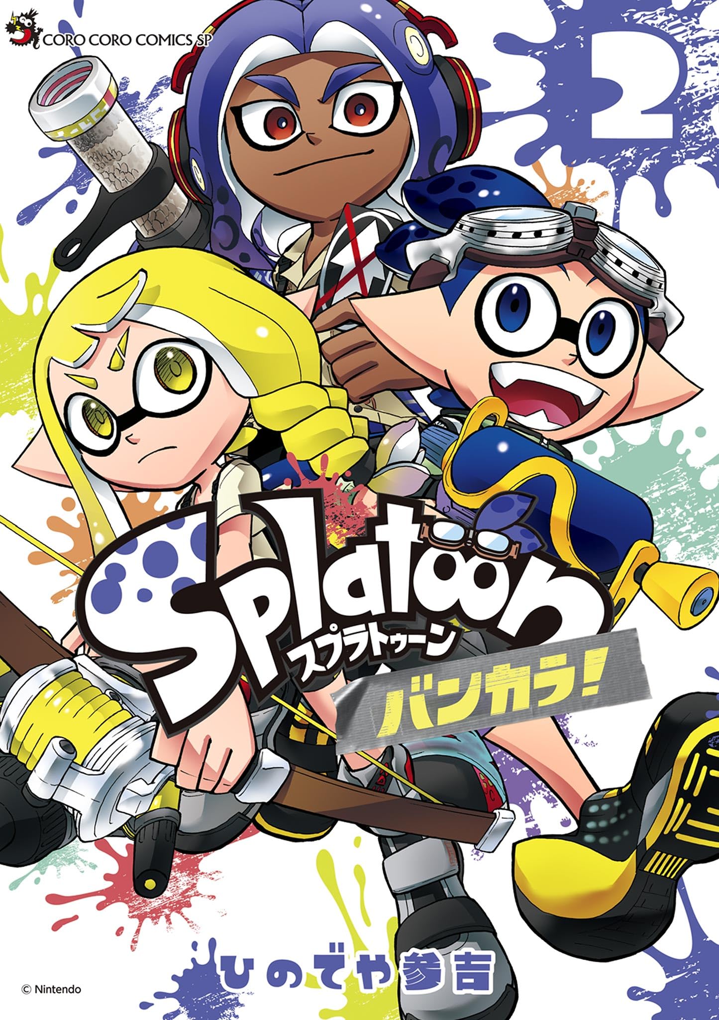 Splatoon バンカラ! 2 [Splatoon: Bankara!, #2] (Splatoon 3: Splatlands, #2)