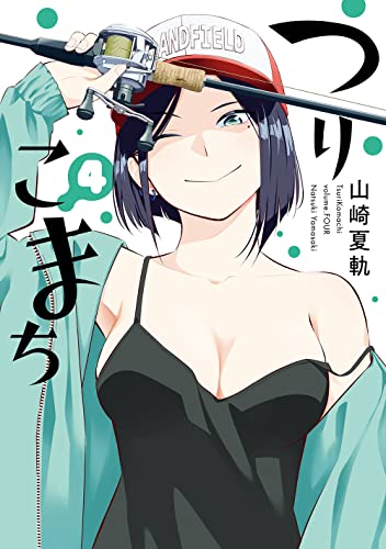 つりこまち(4) (ヤングガンガンコミックス) Comic – February 25, 2023