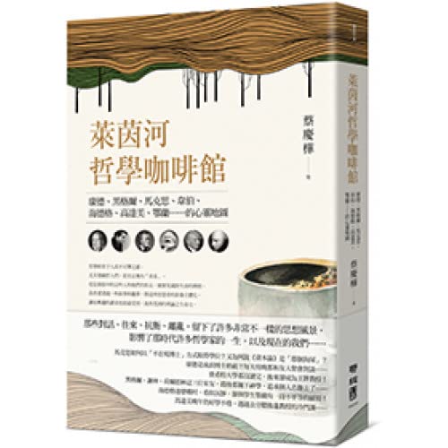 萊茵河哲學咖啡館：康德、黑格爾、馬克思、韋伯、海德格、高達美、鄂蘭……的心靈地圖 (Paperback)