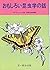 おもしろい昆虫学の話 (自然界の驚異シリーズ)