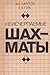 Neischerpaemye shakhmaty (Russian Edition)
