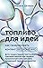 Топливо для идей. Как генер...