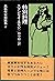 特別料理 (異色作家短篇集 2)