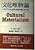 文化唯物論―マテリアルから世界を読む新たな方法〈上〉
