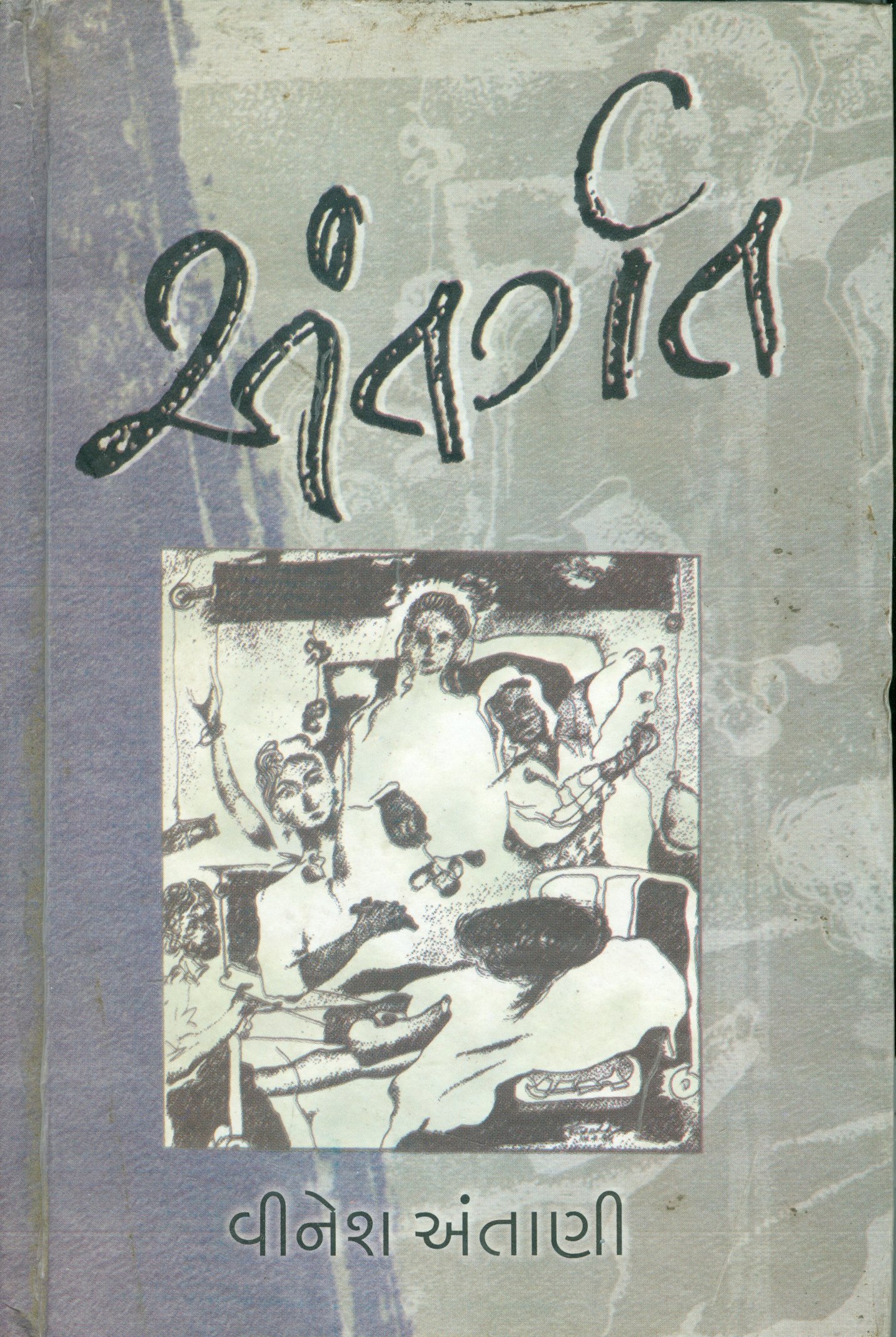 (Antargat) (Gujarati Edition)