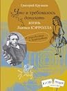 Что и требовалось доказать. Жизнь Льюиса Кэрролла в рассказах и картинках