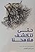 حتى تتكشف ملامحنا