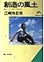 創造の風土―ニューヨークから (知的生きかた文庫)