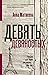 Devyat devyanostyh