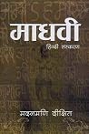 माधवी [Madhabi] by Madan Mani Dixit