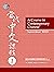A Course in Contemporary Chinese (Teacher's Manual)1 by National Taiwan Normal Univ...