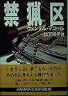 禁猟区 (ハヤカワ・ミステリ文庫)