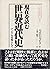 現在を読む世界近代史―アジアを基軸として