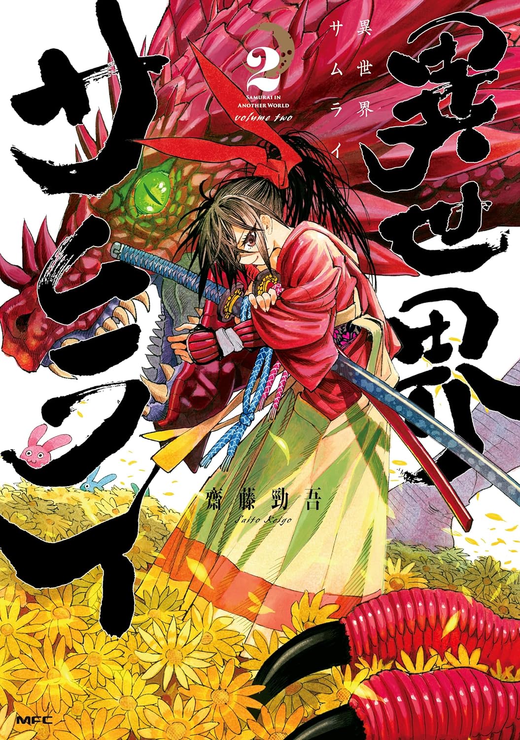異世界サムライ 2 [Isekai Samurai 2] (Kindle Edition)