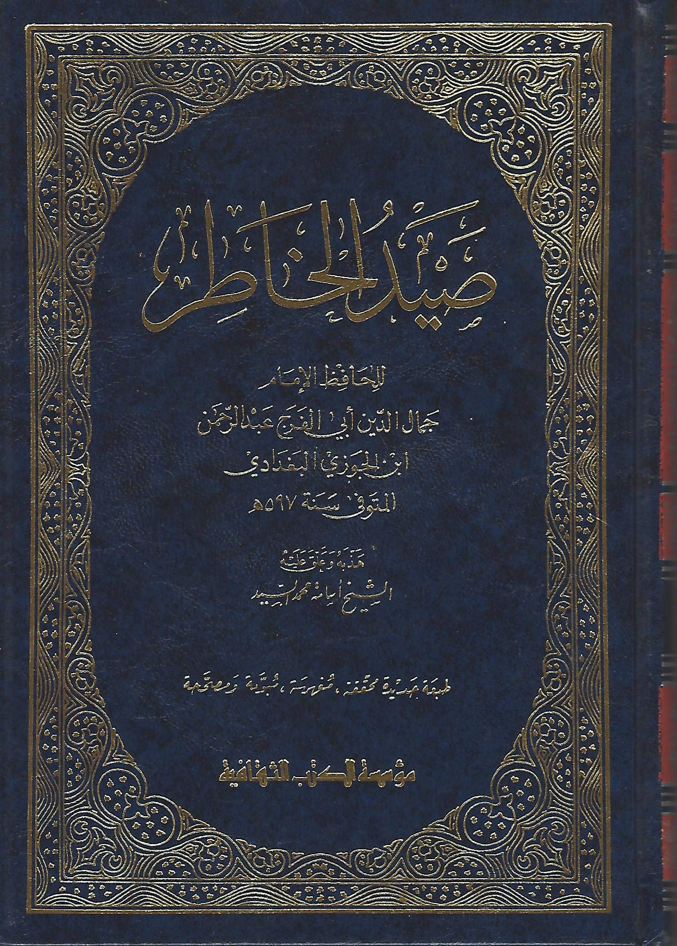 Said al-Khatir (صيد الخاطر) Reflections