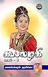 Koodalazhahi - Part 1 (Tamil Edition)