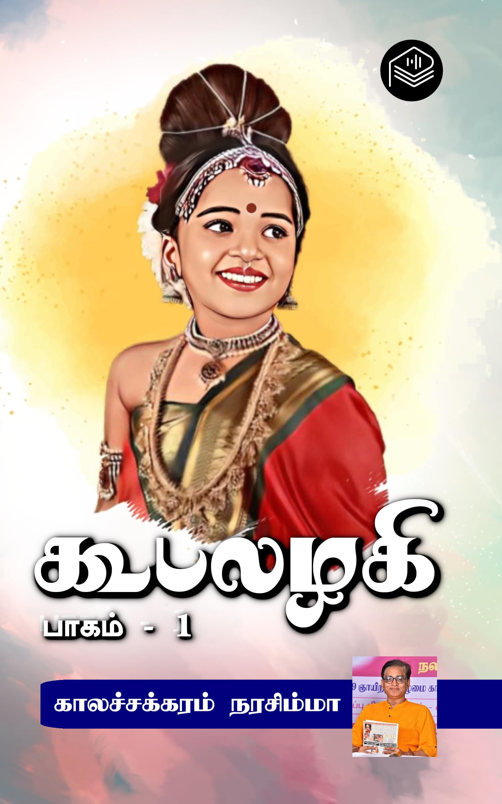 Koodalazhahi - Part 1 (Tamil Edition)