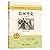 儒林外史(适用于9年级无障碍学生精读版)/全本名著课程...