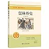 儒林外史(适用于9年级无障碍学生精读版)/全本名著课程化阅读丛书