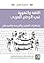 اللغة والهوية في الوطن العربي - إشكاليات التعليم والترجمة والمصطلح