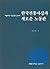 Korean Traditional Thought and New Labor View (Korean Edition)