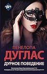 Дурное поведение (#NewRomance) (Russian Edition) Дурное поведение (#NewRomance) (Russian Edition)