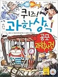 퀴즈! 과학상식 45: 공포 과학사건