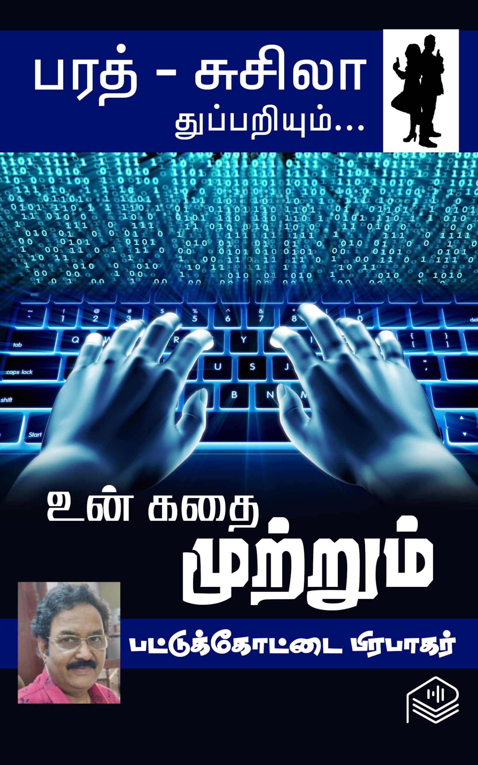 Un Kathai Muttrum (Tamil Edition)