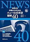 改訂版 中級からはじめる ニュース...