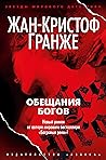 Обещания богов