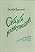 Скарга Майбутньому: Роман (Skarha Maybutnomu: Roman)