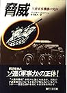 脅威―ソ連軍事機構の実体