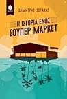Η ιστορία ενός σούπερ μάρκετ by Dimitris Sotakis
