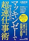 マッキンゼーで叩き込まれた超速仕事術