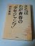 Saraba waga seishun no "Shōnen janpu" (Japanese Edition)