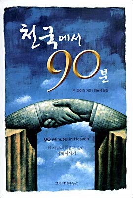 90 minutes from heaven