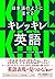 日本語のように話せる キレッキレ英語 by S·WONIU