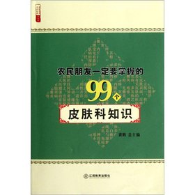 99 friends of farmers must master knowledge of dermatology(Chinese Edition)