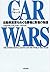 カー・ウォーズ―自動車産業をめぐる勝者と敗者の物語